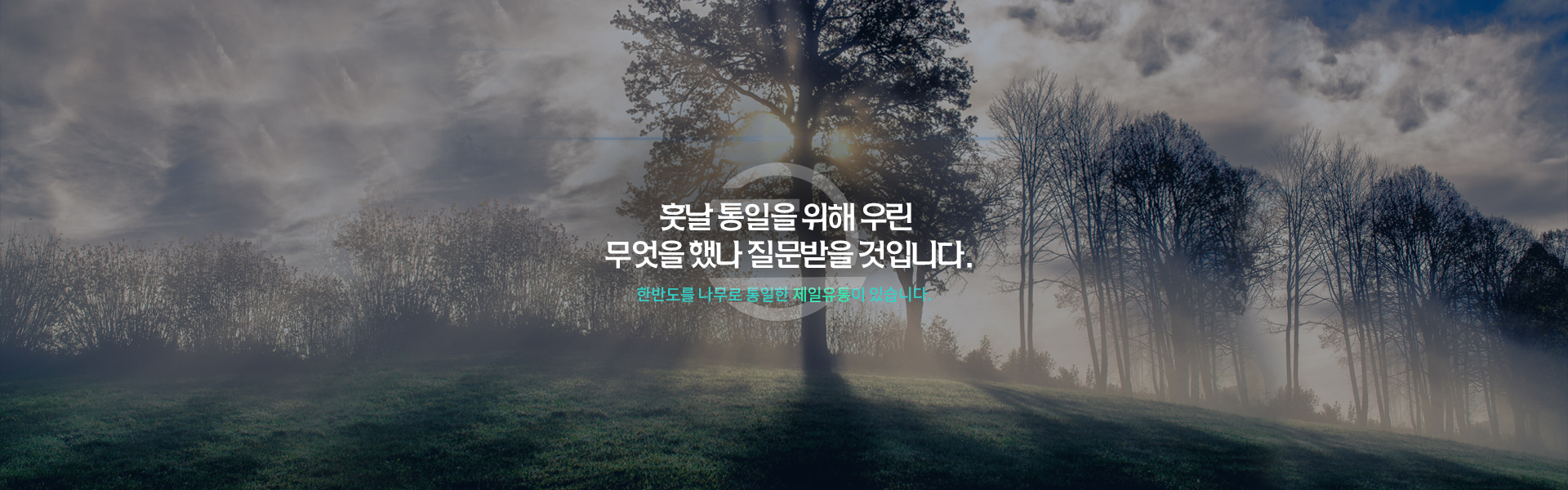 훗날 통일을 위해 우린 무엇을 했나 질문을 받을 것입니다.